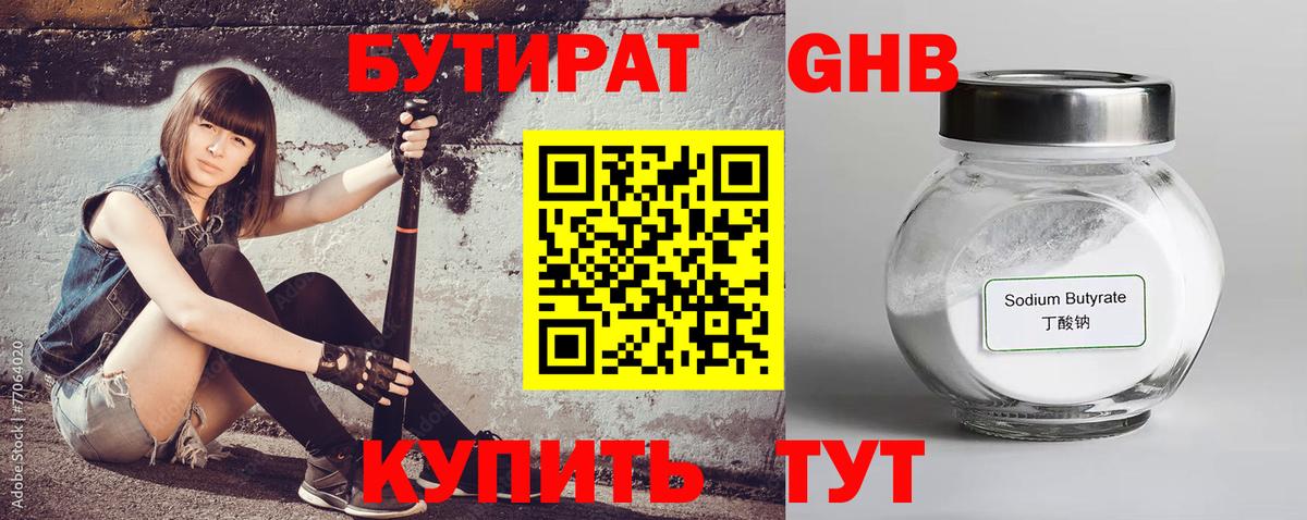 Бутират  Вход с VPN  Гурьевск  Бутират бутандиол 